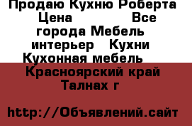 Продаю Кухню Роберта › Цена ­ 93 094 - Все города Мебель, интерьер » Кухни. Кухонная мебель   . Красноярский край,Талнах г.